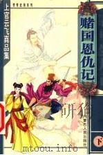 赌国恩仇记  下（1999 PDF版）