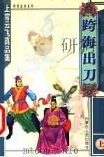 跨海出刀 上 1999 PDF电子版封面 7204047834 上官云飞著