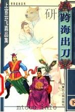 跨海出刀 下 1999 PDF电子版封面 7204047834 上官云飞著
