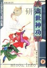 盖世神功  下   1999  PDF电子版封面  7204048016  上官云飞著 