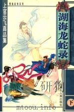 湖海龙蛇录 下 1999 PDF电子版封面 7204048016 上官云飞著