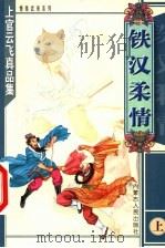 铁汉柔情  上（1999 PDF版）