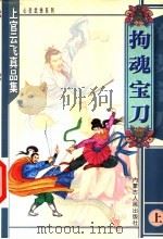 拘魂宝刀 上 1999 PDF电子版封面 7204047826 上官云飞著