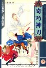 奇巧神刀 下 1999 PDF电子版封面 7204047826 上官云飞著