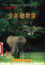 少年动物学 1998 PDF电子版封面 7110043460 朱正威编著
