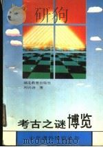 考古之谜博览 1993 PDF电子版封面 7535111785 刘兴诗著