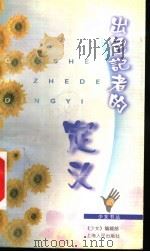 出色记者的定义 1999 PDF电子版封面 7208031452 沈曙虹主编