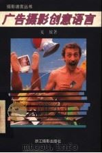 广告摄影创意语言 1996 PDF电子版封面 7805363862 夏放著