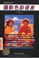 摄影色彩语言 1997 PDF电子版封面 7805363919 姜锡祥著
