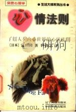 心情法则   1998  PDF电子版封面  7806012273  （日）富田隆编著；钟尚志译 