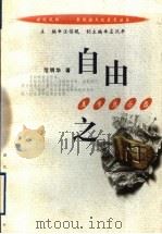自由之门 美学启示录 1999 PDF电子版封面 7216024710 范明华著