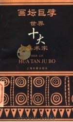 智慧之光:世界十大美术家 1996 PDF电子版封面 7532521036 欧阳英主编