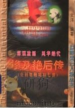 埃及艳后传 克利奥帕特拉七世 雾锁重谜 风华绝代 1997 PDF电子版封面 7544108503 文洋编著