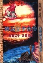 仲马父子合传   1997  PDF电子版封面  7544108457  陶笑虹编著 