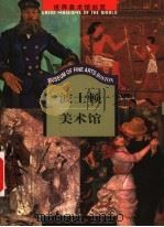 波士顿美术馆（1999 PDF版）