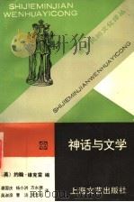 神话与文学   1995  PDF电子版封面  7532112187  （美）约翰·维克雷编；潘国庆等译 