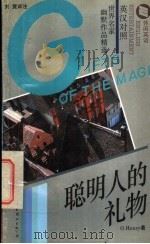 聪明人的礼物 英汉对照 1995 PDF电子版封面 7506220776 (美)欧·亨利著(O,Henry)著,刘竞译注