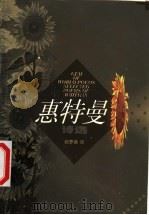 惠特曼诗选 1999 PDF电子版封面 7560719309 (美)沃尔特·惠特曼(W.Whitman)著;赵萝蕤译