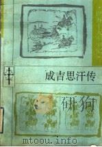 成吉思汗传 1997 PDF电子版封面 7202021463 吴秀永主编;陆文海著