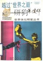 越过“世界之巅” 朱建华 1995 PDF电子版封面 7532031519 张震洋编
