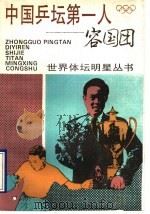 中国乒坛第一人-容国团 1995 PDF电子版封面 7532031500 吴新民编