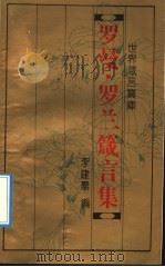 世界箴言宝库 罗曼·罗兰箴言集 1993 PDF电子版封面 7543714396 李建群编