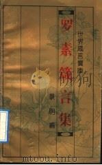 世界箴言宝库 罗素箴言集 1993 PDF电子版封面 7543714396 (英)罗素著;景明编