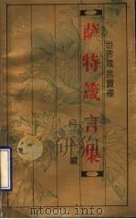 世界箴言宝库 萨特箴言集 1993 PDF电子版封面 7543714396 (法)萨特著;月人编