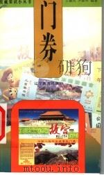 门券 1999 PDF电子版封面 7538253300 王德风,尹淑华编著