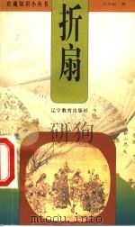 折扇 1999 PDF电子版封面 7538253297 王双起著