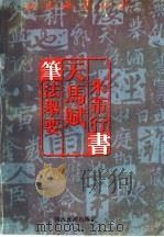 如何临习行书  米芾行书  天马赋  笔法举要（1996 PDF版）