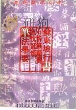 如何临习行书 苏东坡行书 石恪维摩赞、鱼忱冠颂 笔法举要 1996 PDF电子版封面 7541812870 孔墨丁编