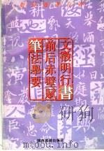 如何临习行书 文征明行书 前后赤辟赋 笔法举要 1996 PDF电子版封面 7541812870 孔墨丁编