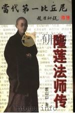 当代第一比丘尼-隆莲法师传   1997  PDF电子版封面  7539305207  裘山山著 