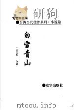 白雪青山 1995 PDF电子版封面 7806002278 (台湾)墨人著