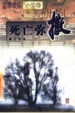 死亡弥撒 1995 PDF电子版封面 7806002294 (台湾)呼啸著