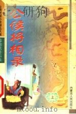 公侯将相录  上   1993  PDF电子版封面  7204032969  （台）慕容美著 