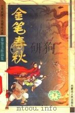 金笔春秋 下 1993 PDF电子版封面 7204032969 (台)慕容美著