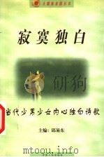 寂寞独白  当代少男少女内心独白诗歌   1999  PDF电子版封面  7542503359  邱易东主编 