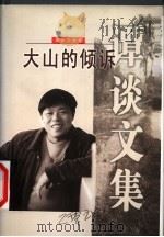大山的倾诉  报告文学卷（1999 PDF版）