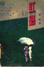 红殇   1995  PDF电子版封面  7204027914  蒋子龙主编；蒋韵著 