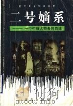 二号嫡系 一个中统大特务的自述 1999 PDF电子版封面 7543620561 杨颖奇,张万栋著(江苏省社会科学院历史所)