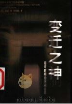 变迁之神  南宋时期的民间信仰   1999  PDF电子版封面  7213017667  （美）韩森（Valerie Hansen）著；包伟民译 