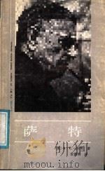 萨特（1986 PDF版）