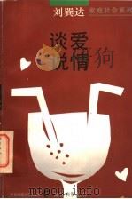 谈爱说情（1995 PDF版）