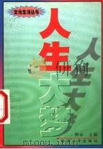 人生大梦 1999 PDF电子版封面 7563410489 柳永主编