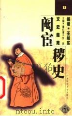 阉宦秽史 第2版 1998 PDF电子版封面 7563315225 董伯庸,张南编著;王旭东编著