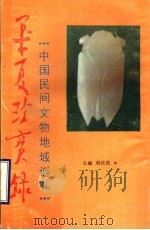 华夏珍宝录 中国民间文物地域巡礼 1993 PDF电子版封面 7805320995 韩庆浩主编
