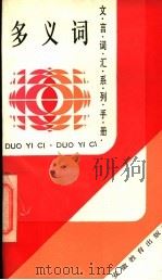多义词 1989 PDF电子版封面 7533604016 曹宝麟编著
