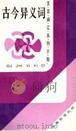 古今异义词 1989 PDF电子版封面 7533604032 陈庆祜编著